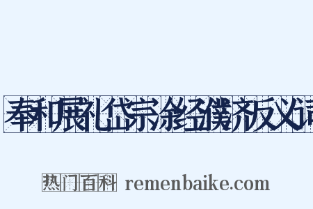 奉和展礼岱宗涂经濮济反义词是什么意思的图片
